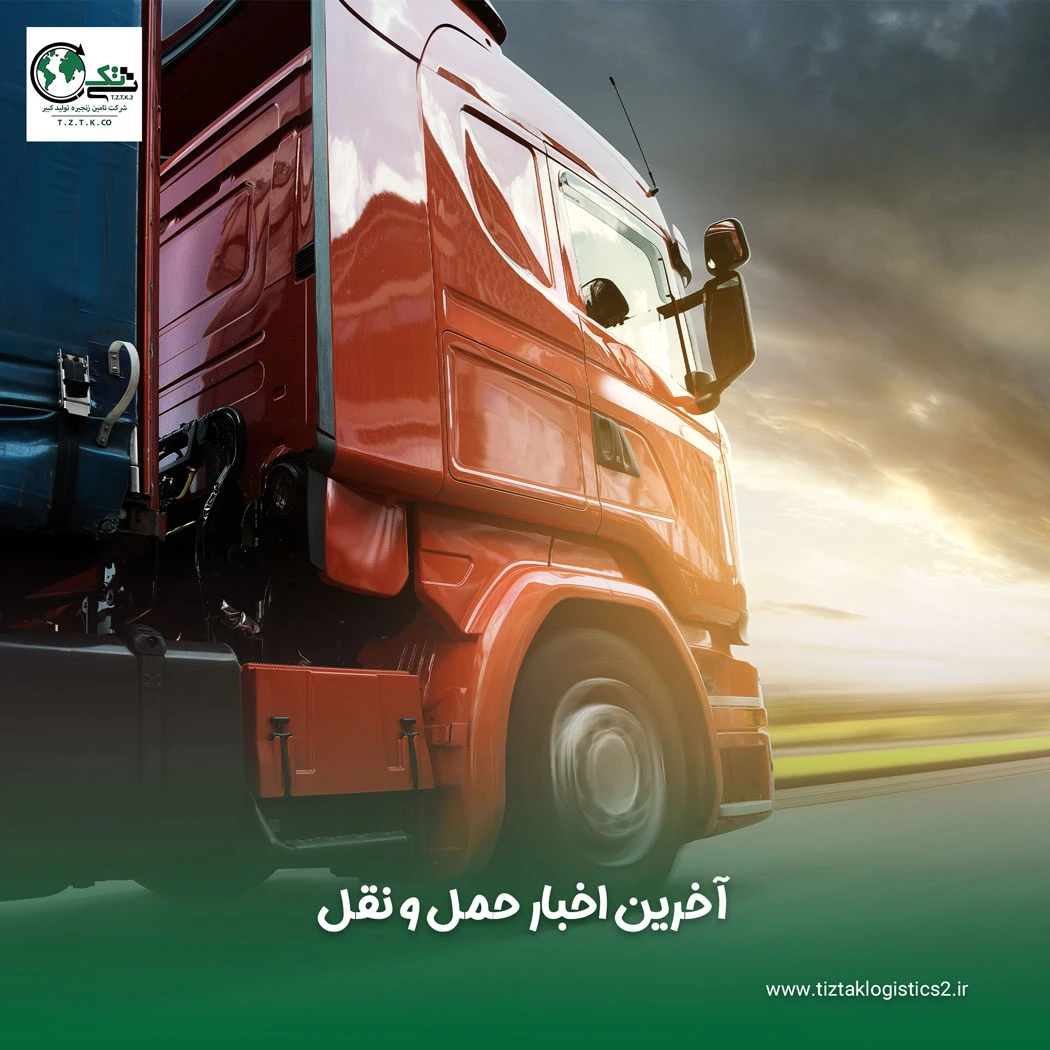 اخبار حمل و نقل